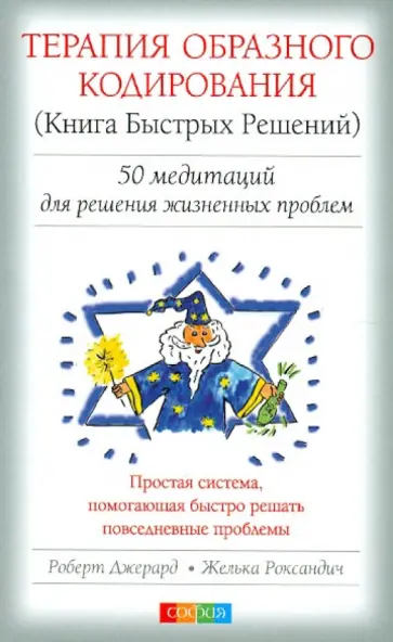 Джерард, Роксандич - Терапия Образного Кодирования (Книга Быстрых Решений). 50 медитаций для решения проблем Джерард, Роксандич - Терапия Образного Кодирования (Книга Быстрых Решений). 50 медитаций для решения проблем обложка книги