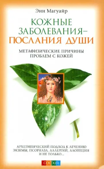 Энн Магуайр - Кожные заболевания - послания души. Метафизические причины проблем с кожей обложка книги