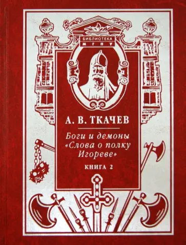 Александр Ткачев - Боги и демоны "Слова о полку Игореве". В 2-х книгах обложка книги
