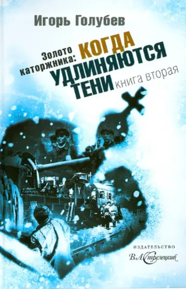 Игорь Голубев - Золото каторжника. Книга 2. Когда удлиняются тени обложка книги