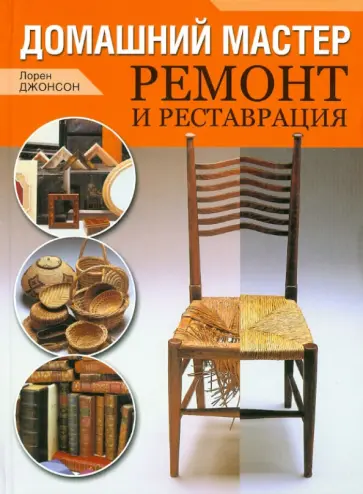 Лорен Джонсон - Домашний мастер. Ремонт и реставрация обложка книги