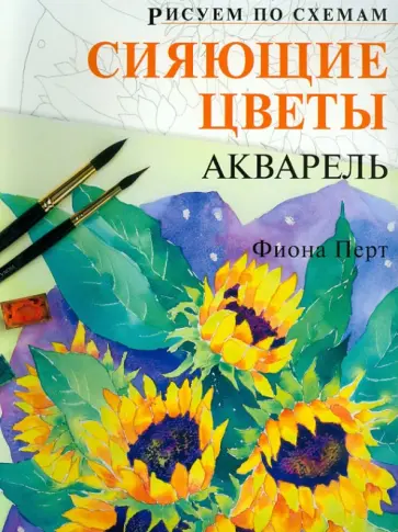 Фиона Перт - Рисуем по схемам: Сияющие цветы. Акварель (№22) обложка книги