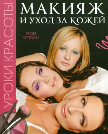 Рози Уотсон - Уроки красоты. Макияж и уход за кожей обложка книги