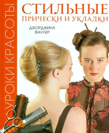 Джорджина Фаулер - Уроки красоты. Стильные прически и укладки обложка книги