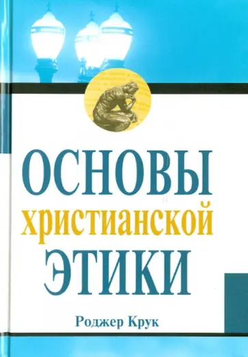 Роджер Крук - Основы христианской этики обложка книги