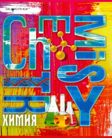 Тетрадь 48 листов "ЯРКАЯ. ХИМИЯ" клетка (811162-55) обложка книги