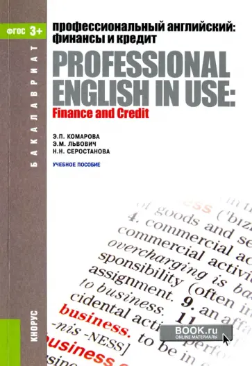 Комарова, Львович - Профессиональный английский. Финансы и кредит. Учебное пособие обложка книги