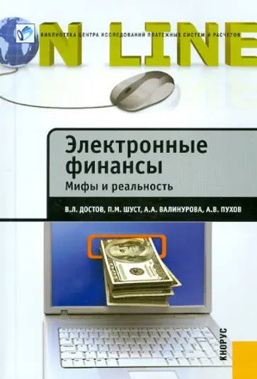 Достов, Пухов - Электронные финансы. Мифы и реальность обложка книги