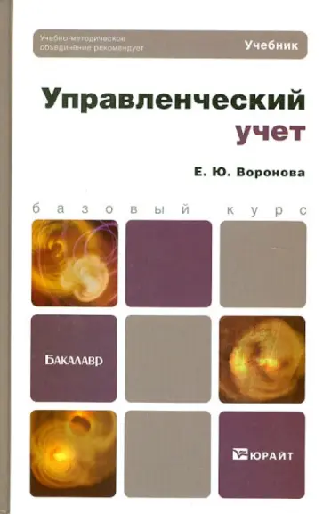 Екатерина Воронова - Управленческий учет Екатерина Воронова - Управленческий учет обложка книги