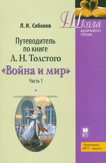 Лев Соболев - Путеводитель по книге Толстого "Война и мир". Часть 1. Учебное пособие обложка книги