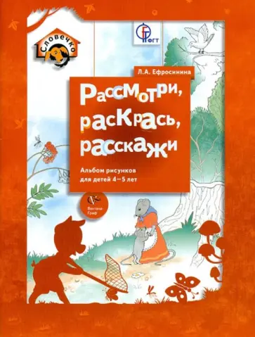 Любовь Ефросинина - Рассмотри, раскрась, расскажи. Альбом рисунков для детей 4-5 лет обложка книги