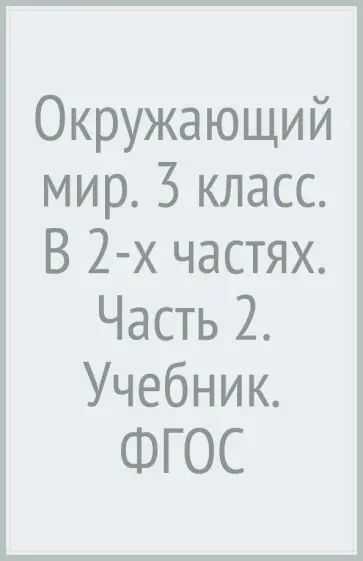 Наталья Виноградова - Окружающий мир. 3 класс. В 2-х частях. Часть 2. Учебник. ФГОС Наталья Виноградова - Окружающий мир. 3 класс. В 2-х частях. Часть 2. Учебник. ФГОС обложка книги