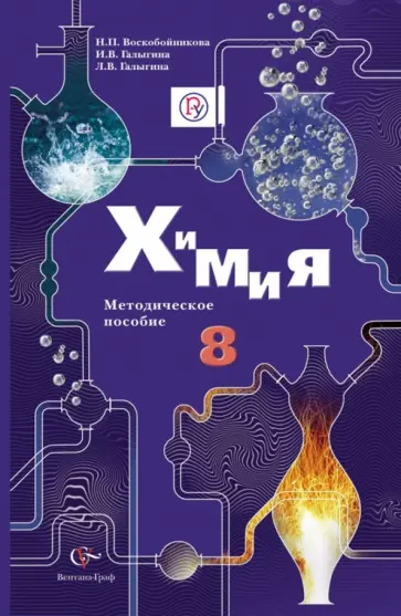 Воскобойникова, Галыгина - Химия. 8 класс. Методическое пособие. ФГОС (+CD) Воскобойникова, Галыгина - Химия. 8 класс. Методическое пособие. ФГОС (+CD) обложка книги