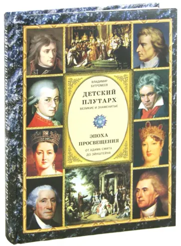 Владимир Бутромеев - Детский плутарх. Великие и знаменитые. Эпоха Просвещения и Новейшее вр. От Адама Смита до Эйнштейна обложка книги