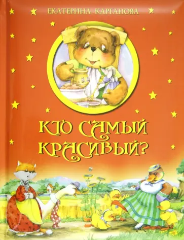 Екатерина Карганова - Кто самый красивый? обложка книги