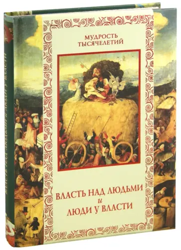 Власть над людьми и люди у власти обложка книги