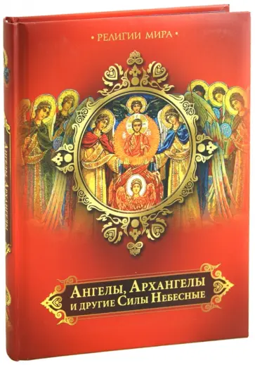 Ангелы, Архангелы и другие Силы Небесные Ангелы, Архангелы и другие Силы Небесные обложка книги