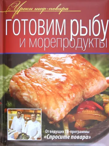 Готовим рыбу и морепродукты Готовим рыбу и морепродукты обложка книги