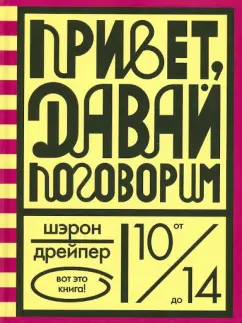 Роби Харрис: Давай поговорим про ЭТО. О девочках, мальчиках, младенцах, семьях и теле