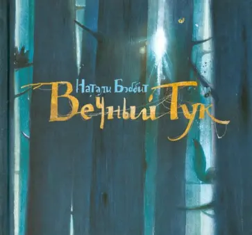 Натали Бэббит - Вечный Тук обложка книги