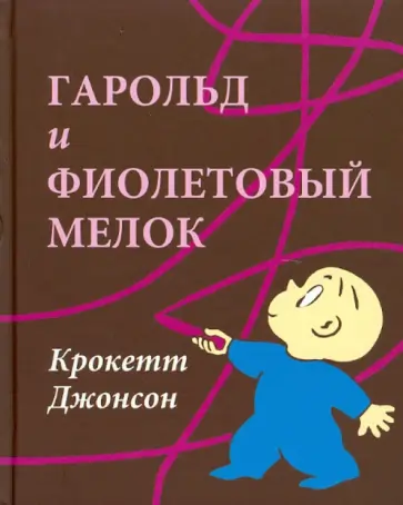 Крокетт Джонсон - Гарольд и фиолетовый мелок Крокетт Джонсон - Гарольд и фиолетовый мелок обложка книги