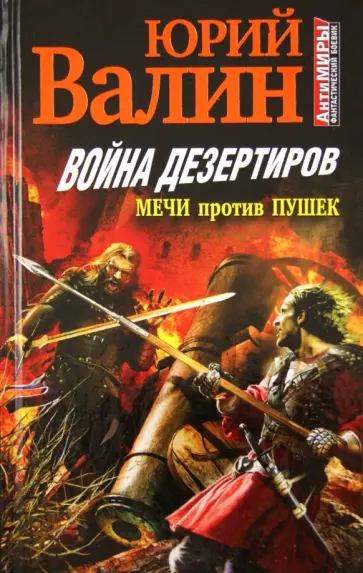 Юрий Валин - Война дезертиров. Мечи против пушек обложка книги