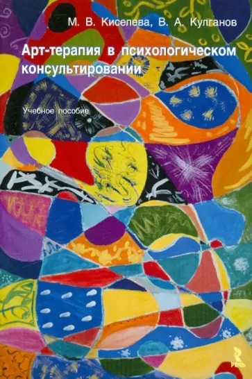 Марина Киселева - Арт-терапия в психологическом консультировании Марина Киселева - Арт-терапия в психологическом консультировании обложка книги