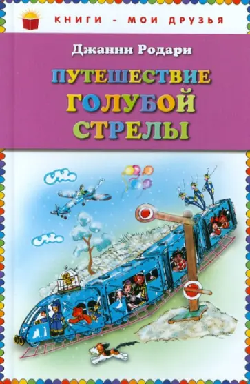 Джанни Родари - Путешествие Голубой Стрелы обложка книги