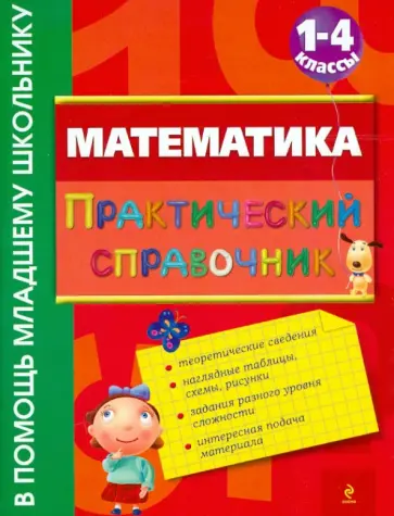 Ирина Марченко - Математика. Практический справочник. 1-4 классы Ирина Марченко - Математика. Практический справочник. 1-4 классы обложка книги