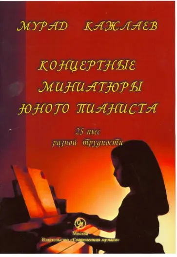 Мурад Кажлаев - Концертные миниатюры юного пианиста Мурад Кажлаев - Концертные миниатюры юного пианиста обложка книги