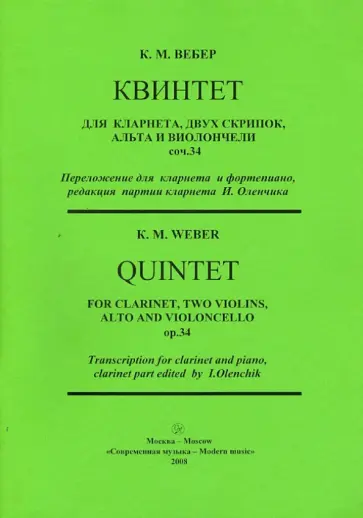 Квинтет для кларнета, двух скрипок, альта и виолончели обложка книги