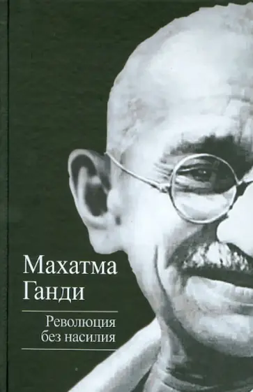 Махатма Ганди - Революция без насилия Махатма Ганди - Революция без насилия обложка книги