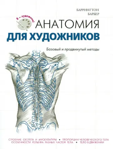 Баррингтон Барбер - Анатомия для художников обложка книги
