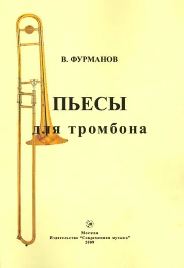 Виктор Фурманов - Пьесы для тромбона Виктор Фурманов - Пьесы для тромбона обложка книги
