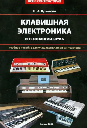 Ирина Крюкова - Клавишная электроника и технологии звука обложка книги