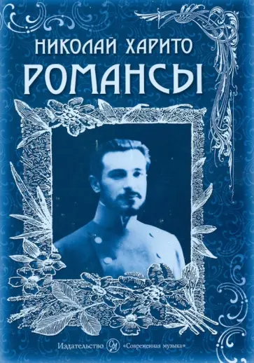 Николай Харито - Романсы обложка книги