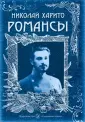 Харито Николай Иванович