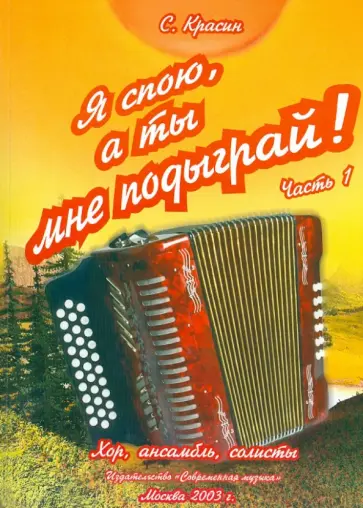 Сергей Красин - Я спою, а ты мне подыграй! Часть 1 обложка книги