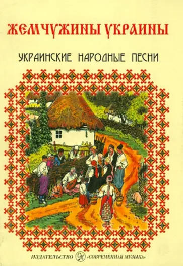 Жемчужины Украины. Украинские народные песни обложка книги