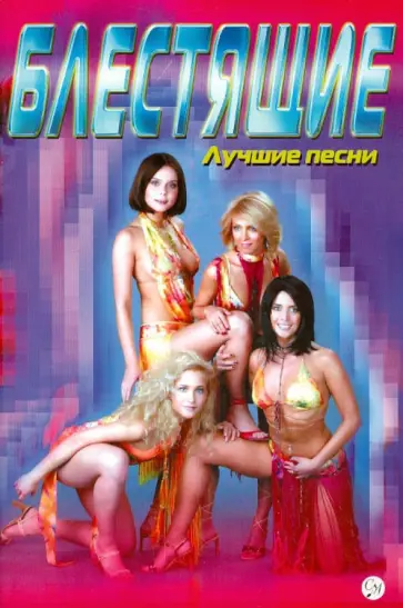 "Блестящие". Лучшие песни обложка книги