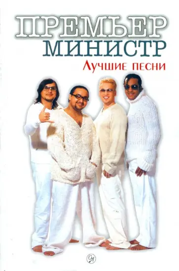 Премьер-Министр. Лучшие песни обложка книги