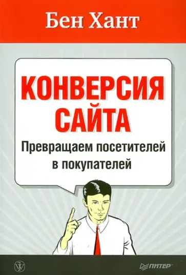 Бен Хант - Конверсия сайта. Превращаем посетителей в покупателей обложка книги