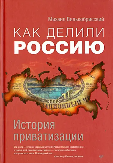 Михаил Вилькобрисский - Как делили Россию. История приватизации обложка книги