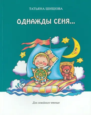 Татьяна Шишова - Однажды Сеня... обложка книги