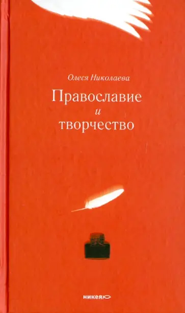 Олеся Николаева - Православие и творчество Олеся Николаева - Православие и творчество обложка книги