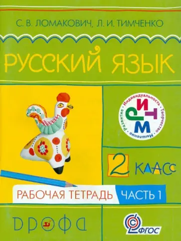 Ломакович, Тимченко - Русский язык. 2 класс. Рабочая тетрадь. В 2-х частях. Часть 1. Ритм. ФГОС Ломакович, Тимченко - Русский язык. 2 класс. Рабочая тетрадь. В 2-х частях. Часть 1. Ритм. ФГОС обложка книги