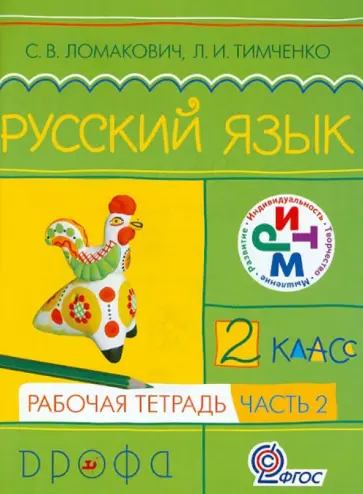 Ломакович, Тимченко - Русский язык. 2 класс. Рабочая тетрадь. В 2-х частях. Часть 2. Ритм. ФГОС Ломакович, Тимченко - Русский язык. 2 класс. Рабочая тетрадь. В 2-х частях. Часть 2. Ритм. ФГОС обложка книги