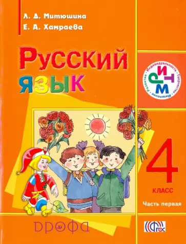 Митюшина, Хамраева - Русский язык. 4 класс. В 2-х частях. Часть 1. Уч. для школ с родным (нерусским) языком обуч. ФГОС Митюшина, Хамраева - Русский язык. 4 класс. В 2-х частях. Часть 1. Уч. для школ с родным (нерусским) языком обуч. ФГОС обложка книги