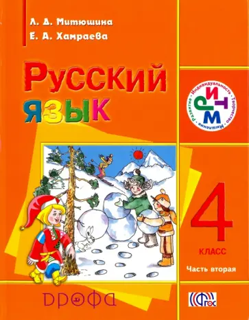 Митюшина, Хамраева - Русский язык. 4 класс. В 2-х частях. Часть 2. Учеб. для школ с родным (нерусским) языком обуч. ФГОС Митюшина, Хамраева - Русский язык. 4 класс. В 2-х частях. Часть 2. Учеб. для школ с родным (нерусским) языком обуч. ФГОС обложка книги