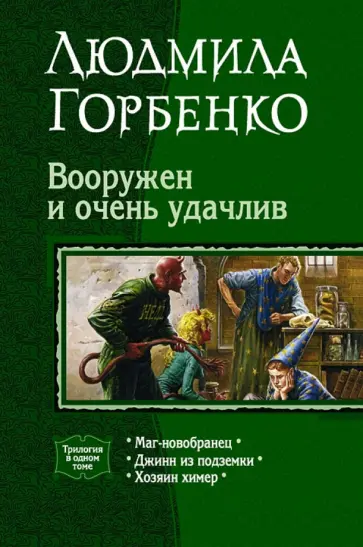 Людмила Горбенко - Вооружен и очень удачлив. Трилогия в одном томе обложка книги